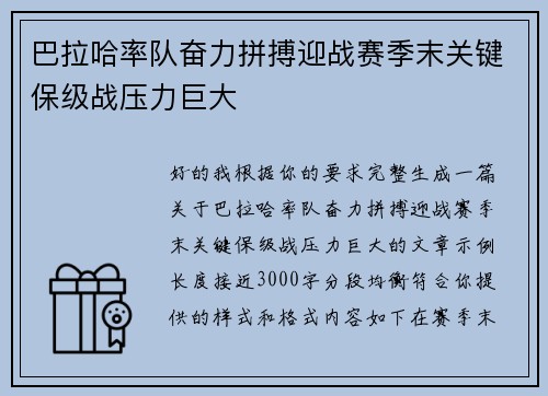 巴拉哈率队奋力拼搏迎战赛季末关键保级战压力巨大 巴拉哈率队奋力拼搏迎战赛季末关键保级战压力巨大