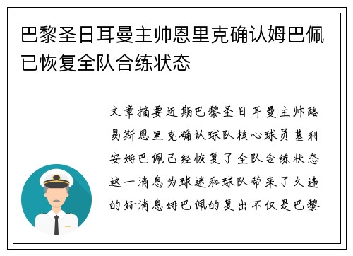 巴黎圣日耳曼主帅恩里克确认姆巴佩已恢复全队合练状态 巴黎圣日耳曼主帅恩里克确认姆巴佩已恢复全队合练状态