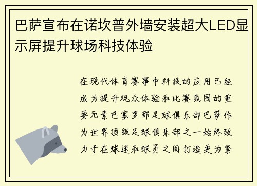 巴萨宣布在诺坎普外墙安装超大LED显示屏提升球场科技体验