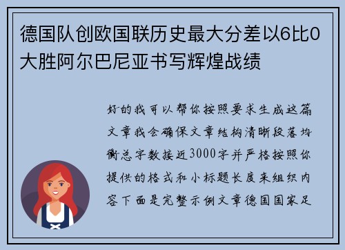 德国队创欧国联历史最大分差以6比0大胜阿尔巴尼亚书写辉煌战绩 德国队创欧国联历史最大分差以6比0大胜阿尔巴尼亚书写辉煌战绩
