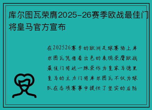 库尔图瓦荣膺2025-26赛季欧战最佳门将皇马官方宣布 库尔图瓦荣膺2025-26赛季欧战最佳门将皇马官方宣布