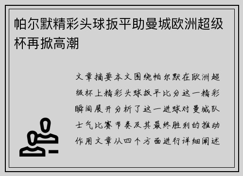 帕尔默精彩头球扳平助曼城欧洲超级杯再掀高潮 帕尔默精彩头球扳平助曼城欧洲超级杯再掀高潮