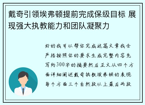 戴奇引领埃弗顿提前完成保级目标 展现强大执教能力和团队凝聚力
