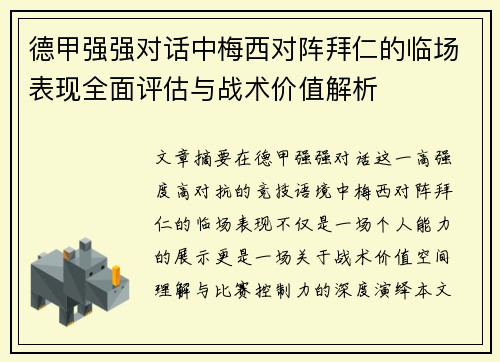 德甲强强对话中梅西对阵拜仁的临场表现全面评估与战术价值解析 德甲强强对话中梅西对阵拜仁的临场表现全面评估与战术价值解析