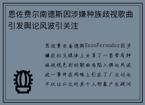 恩佐费尔南德斯因涉嫌种族歧视歌曲引发舆论风波引关注