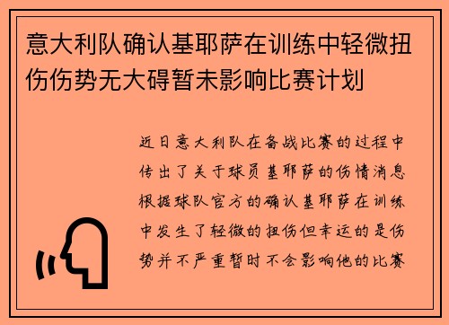 意大利队确认基耶萨在训练中轻微扭伤伤势无大碍暂未影响比赛计划 意大利队确认基耶萨在训练中轻微扭伤伤势无大碍暂未影响比赛计划