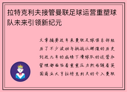 拉特克利夫接管曼联足球运营重塑球队未来引领新纪元