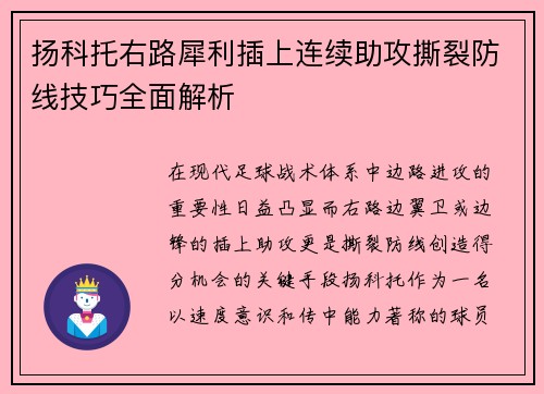 扬科托右路犀利插上连续助攻撕裂防线技巧全面解析 扬科托右路犀利插上连续助攻撕裂防线技巧全面解析
