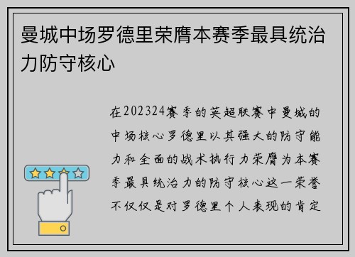 曼城中场罗德里荣膺本赛季最具统治力防守核心