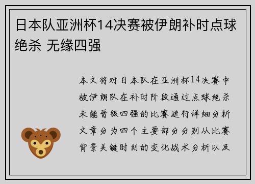 日本队亚洲杯14决赛被伊朗补时点球绝杀 无缘四强 日本队亚洲杯14决赛被伊朗补时点球绝杀 无缘四强