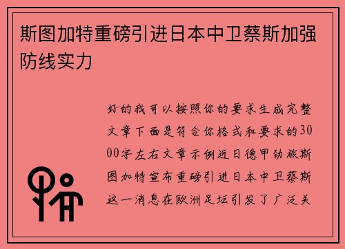 斯图加特重磅引进日本中卫蔡斯加强防线实力 斯图加特重磅引进日本中卫蔡斯加强防线实力