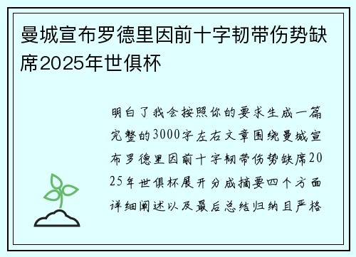 曼城宣布罗德里因前十字韧带伤势缺席2025年世俱杯