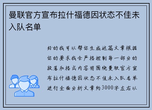 曼联官方宣布拉什福德因状态不佳未入队名单 曼联官方宣布拉什福德因状态不佳未入队名单