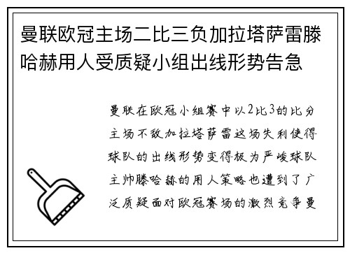 曼联欧冠主场二比三负加拉塔萨雷滕哈赫用人受质疑小组出线形势告急