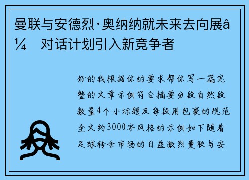 曼联与安德烈·奥纳纳就未来去向展开对话计划引入新竞争者