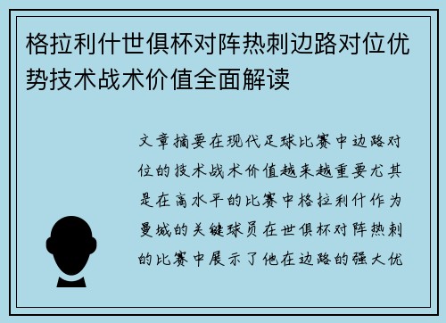 格拉利什世俱杯对阵热刺边路对位优势技术战术价值全面解读 格拉利什世俱杯对阵热刺边路对位优势技术战术价值全面解读