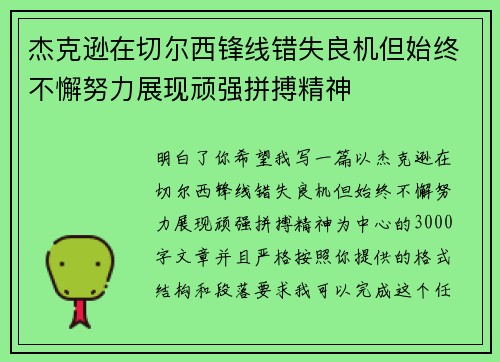 杰克逊在切尔西锋线错失良机但始终不懈努力展现顽强拼搏精神