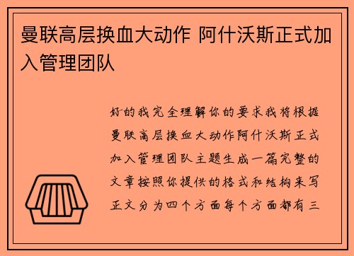 曼联高层换血大动作 阿什沃斯正式加入管理团队