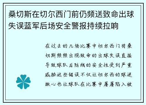 桑切斯在切尔西门前仍频送致命出球失误蓝军后场安全警报持续拉响 桑切斯在切尔西门前仍频送致命出球失误蓝军后场安全警报持续拉响