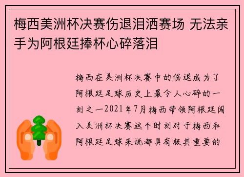 梅西美洲杯决赛伤退泪洒赛场 无法亲手为阿根廷捧杯心碎落泪