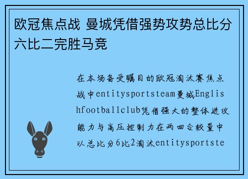 欧冠焦点战 曼城凭借强势攻势总比分六比二完胜马竞