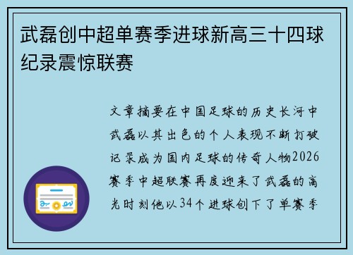 武磊创中超单赛季进球新高三十四球纪录震惊联赛