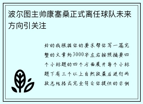 波尔图主帅康塞桑正式离任球队未来方向引关注