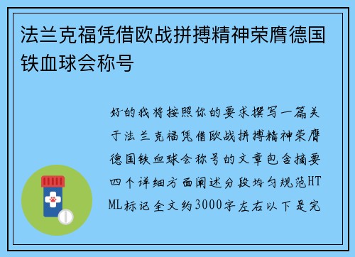 法兰克福凭借欧战拼搏精神荣膺德国铁血球会称号