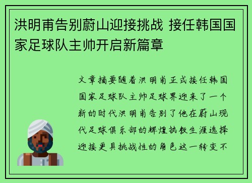 洪明甫告别蔚山迎接挑战 接任韩国国家足球队主帅开启新篇章