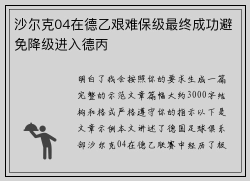 沙尔克04在德乙艰难保级最终成功避免降级进入德丙