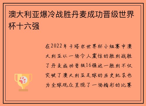 澳大利亚爆冷战胜丹麦成功晋级世界杯十六强