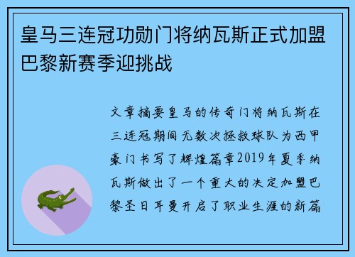 皇马三连冠功勋门将纳瓦斯正式加盟巴黎新赛季迎挑战
