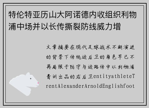 特伦特亚历山大阿诺德内收组织利物浦中场并以长传撕裂防线威力增