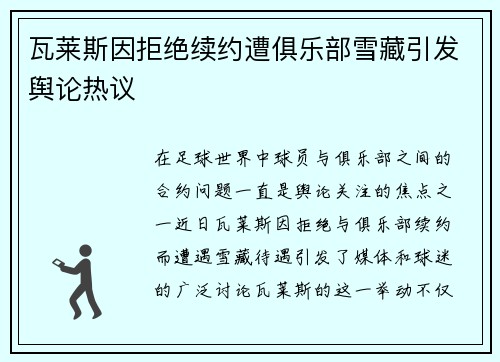 瓦莱斯因拒绝续约遭俱乐部雪藏引发舆论热议