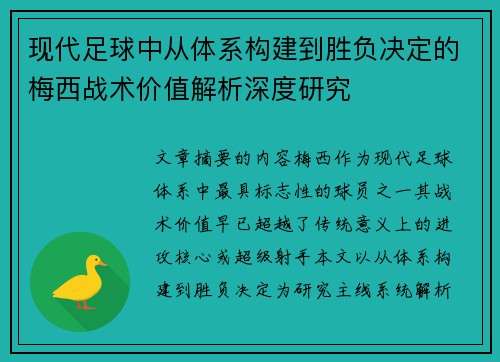现代足球中从体系构建到胜负决定的梅西战术价值解析深度研究
