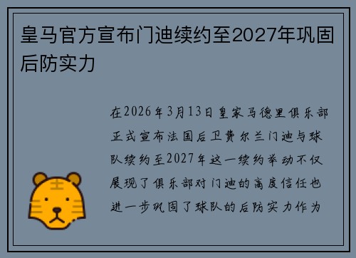 皇马官方宣布门迪续约至2027年巩固后防实力