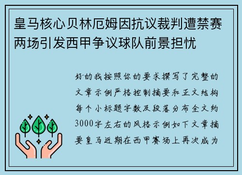 皇马核心贝林厄姆因抗议裁判遭禁赛两场引发西甲争议球队前景担忧