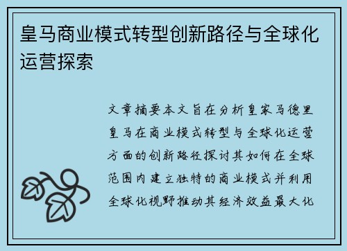 皇马商业模式转型创新路径与全球化运营探索