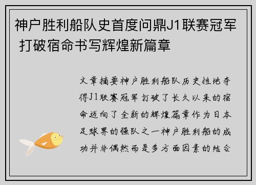神户胜利船队史首度问鼎J1联赛冠军 打破宿命书写辉煌新篇章