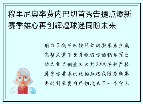 穆里尼奥率费内巴切首秀告捷点燃新赛季雄心再创辉煌球迷同盼未来