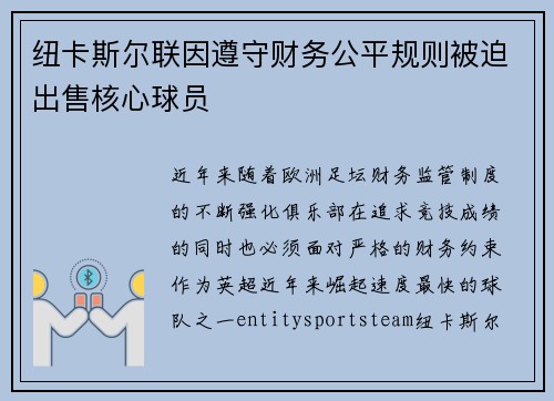 纽卡斯尔联因遵守财务公平规则被迫出售核心球员