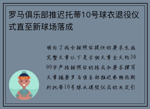 罗马俱乐部推迟托蒂10号球衣退役仪式直至新球场落成 罗马俱乐部推迟托蒂10号球衣退役仪式直至新球场落成