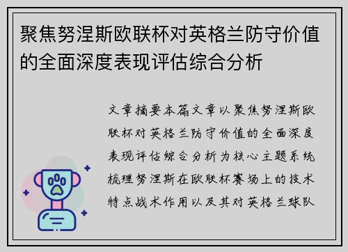 聚焦努涅斯欧联杯对英格兰防守价值的全面深度表现评估综合分析 聚焦努涅斯欧联杯对英格兰防守价值的全面深度表现评估综合分析