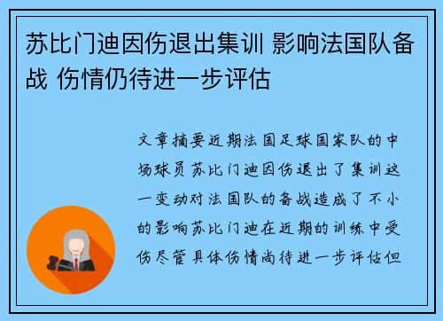 苏比门迪因伤退出集训 影响法国队备战 伤情仍待进一步评估 苏比门迪因伤退出集训 影响法国队备战 伤情仍待进一步评估