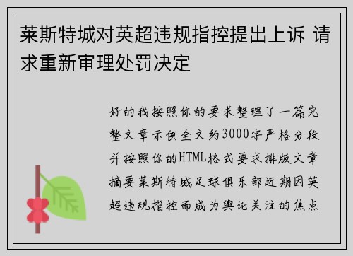 莱斯特城对英超违规指控提出上诉 请求重新审理处罚决定 莱斯特城对英超违规指控提出上诉 请求重新审理处罚决定
