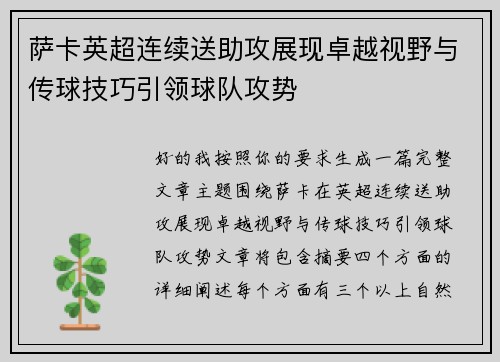 萨卡英超连续送助攻展现卓越视野与传球技巧引领球队攻势 萨卡英超连续送助攻展现卓越视野与传球技巧引领球队攻势