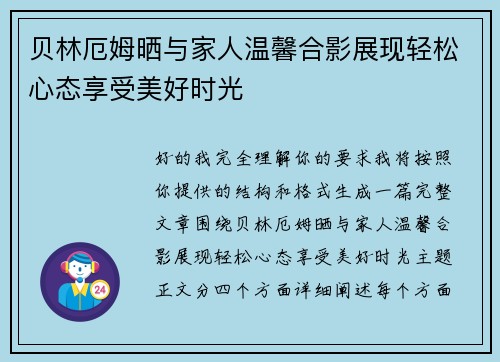 贝林厄姆晒与家人温馨合影展现轻松心态享受美好时光 贝林厄姆晒与家人温馨合影展现轻松心态享受美好时光