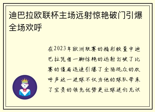 迪巴拉欧联杯主场远射惊艳破门引爆全场欢呼