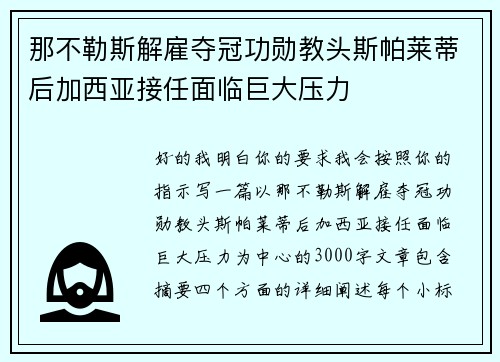 那不勒斯解雇夺冠功勋教头斯帕莱蒂后加西亚接任面临巨大压力 那不勒斯解雇夺冠功勋教头斯帕莱蒂后加西亚接任面临巨大压力