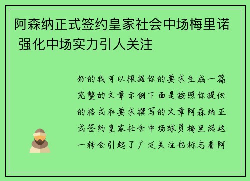 阿森纳正式签约皇家社会中场梅里诺 强化中场实力引人关注 阿森纳正式签约皇家社会中场梅里诺 强化中场实力引人关注